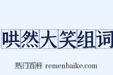 哄然大笑组词是什么意思的图片